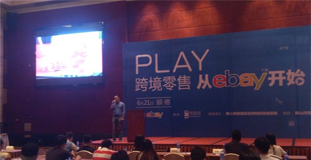 eBay中國（順德）跨境電商招商會——服裝、汽配以及新興電子產(chǎn)品是熱銷品類
