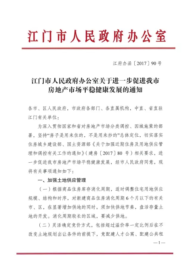 猛料！解讀2017年江門(mén)樓市“422”限購(gòu)限貸政策風(fēng)暴，和曾經(jīng)的股市一樣傷人不淺