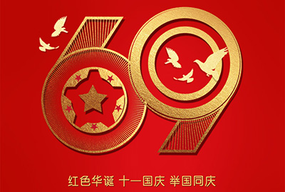 2018年國慶特爽，eGoBest特此放假七天，與眾同樂
