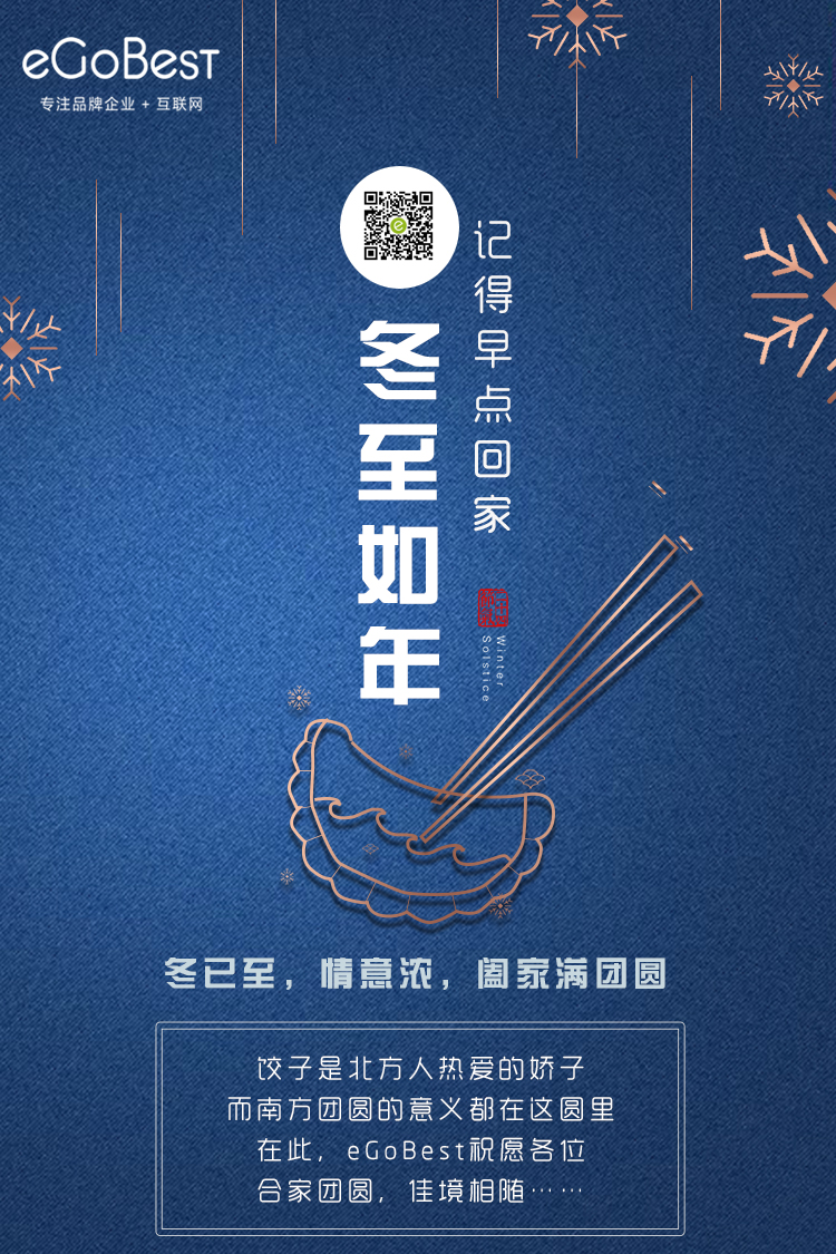 冬已至，eGoBest祝愿大家冬至快樂！