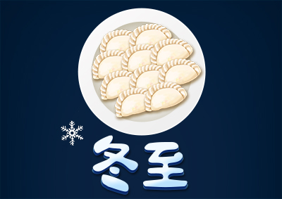 冬已至，eGoBest祝愿大家冬至快樂(lè)！