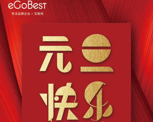 喜氣洋洋迎新年，eGoBest祝大家元旦快樂！