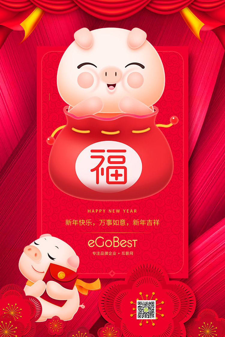 豬年至，eGoBest新年寄語：不負(fù)芳華，奮力前行