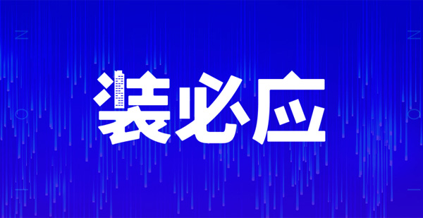 裝必應(yīng)，不期而預(yù)，江門人的互聯(lián)網(wǎng)裝修共享平臺