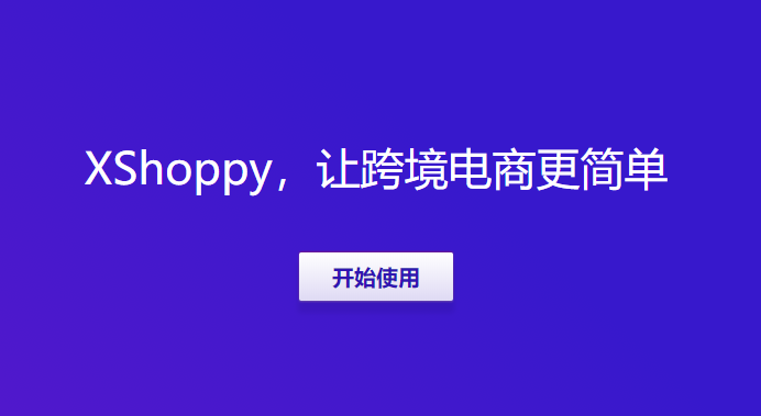 Xshoppy外貿(mào)獨立站建站平臺發(fā)布，Shopify、Shopyy和UEEshop集合體