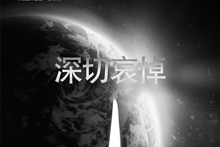 eGoBest全體員工對(duì)抗疫烈士致敬，向逝者深切哀悼