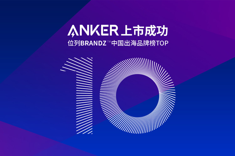 跨境電商公司Anker的IPO上市成功，背后不僅是亞馬遜和品牌獨立站