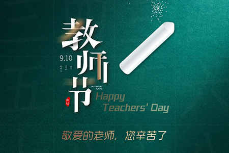 eGoBest祝愿我們生命中遇到的每一位老師節(jié)日快樂(lè)！