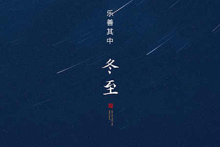 冬至——大藏于冬，樂善其中