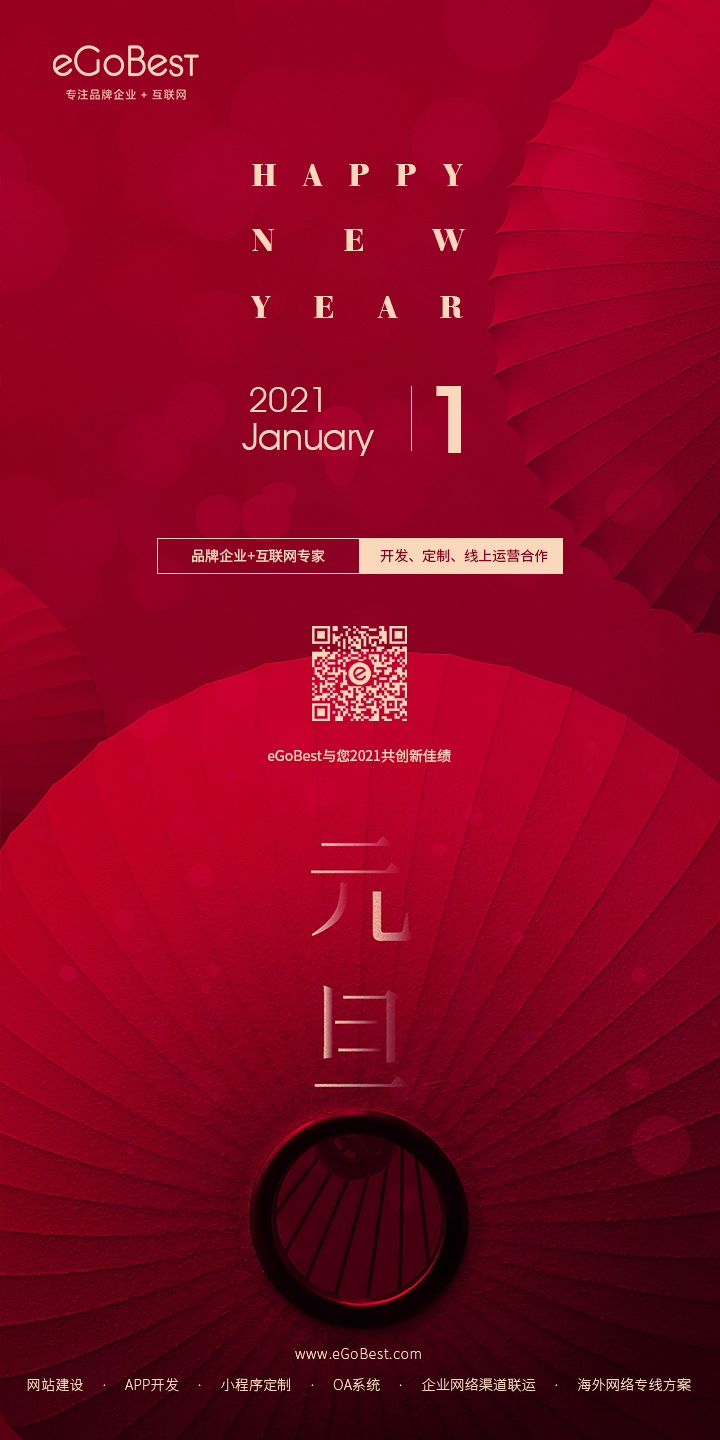 元旦快樂(lè)，eGoBest與您用期盼點(diǎn)亮2021