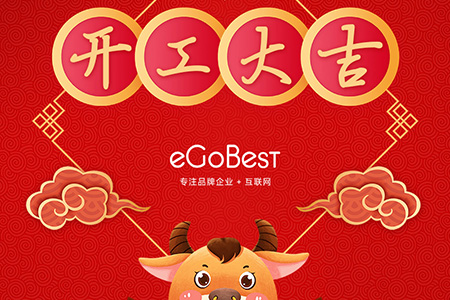 牛年初八，開工大吉！