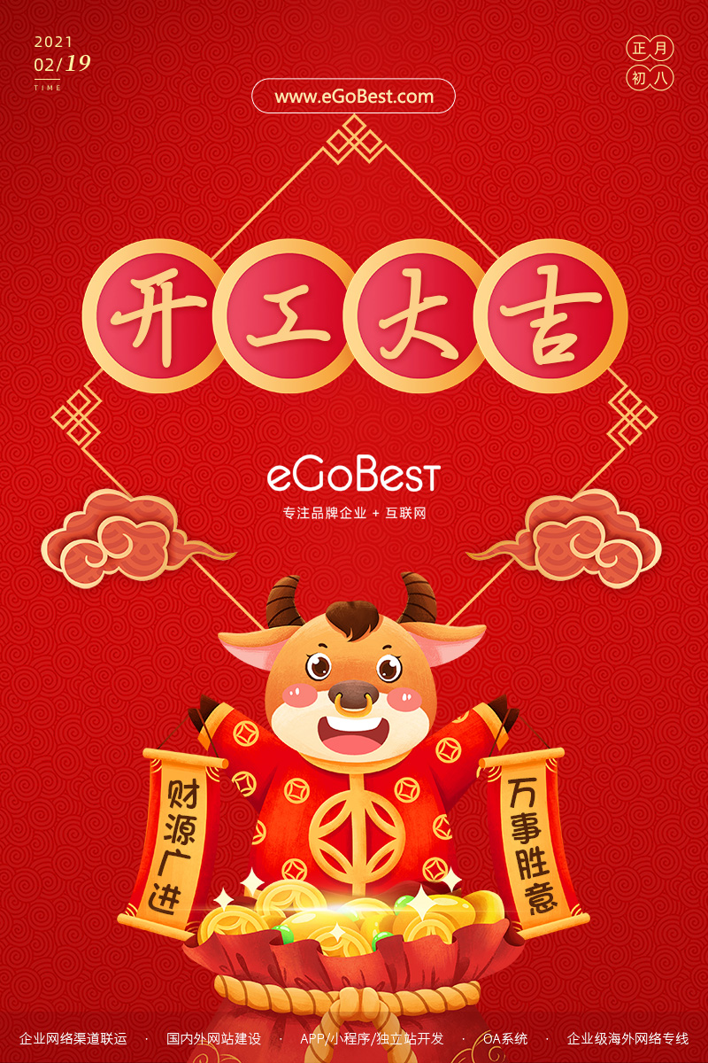 牛年初八，開(kāi)工大吉！