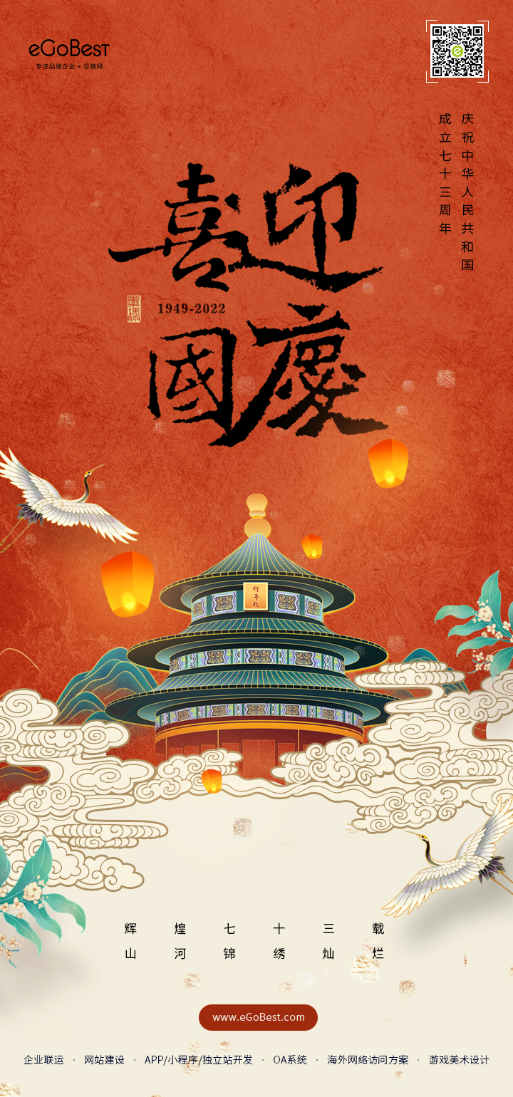 國慶節(jié) ? 禮贊祖國，eGoBest祝大家國慶節(jié)快樂！
